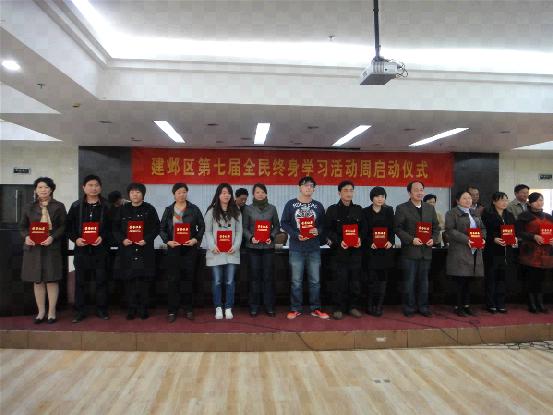 建邺区第七届全民终身学习活动周启动