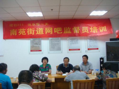 南苑街道举办网吧义务监督员培训会1.jpg