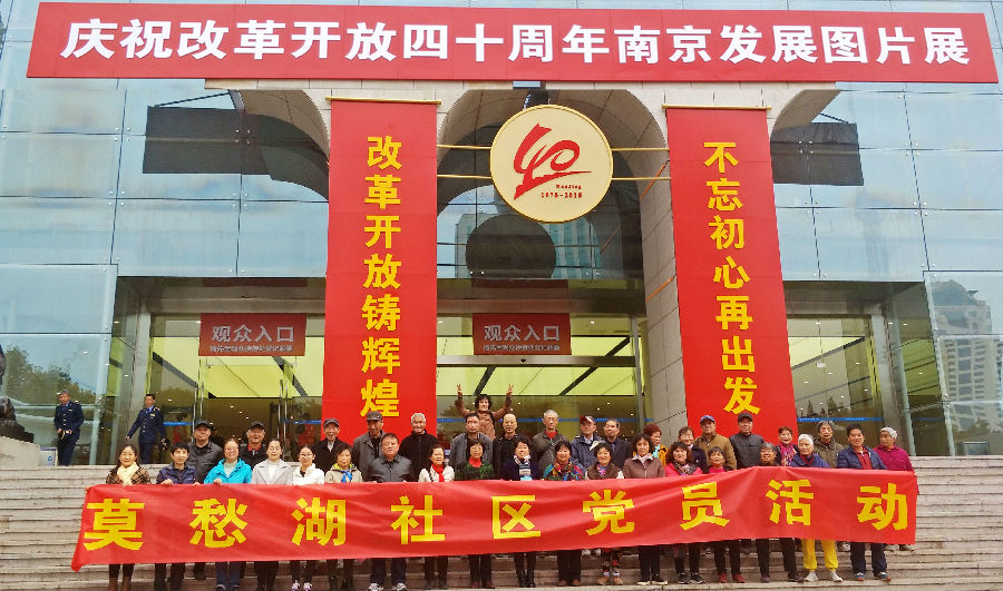 20181115莫愁湖社区党员参观改革开放40周年南京图片展1.jpg